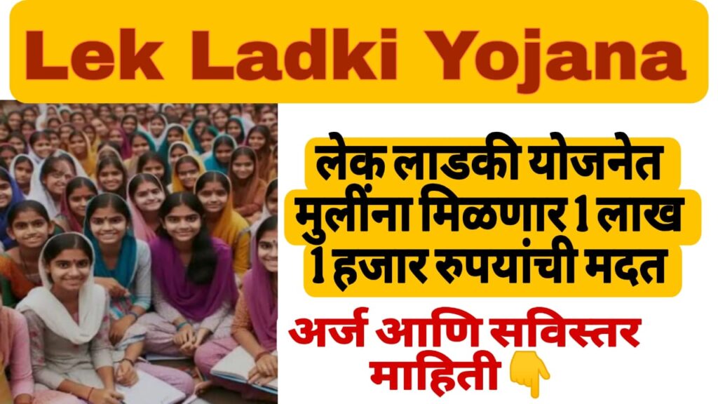 Lek Ladki Yojana 